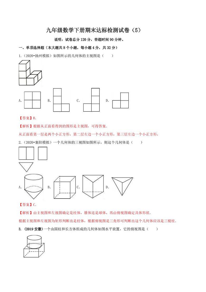 九年级数学下册期末达标检测试卷（5）（解析版）01