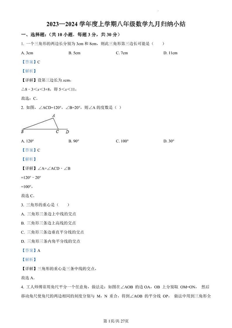 七一华源中学2023-2024学年八年级上学期9月考数学试题（解析版）01