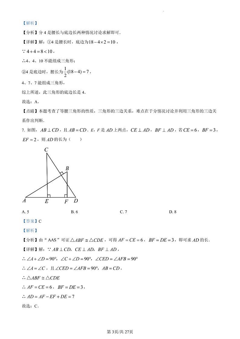 七一华源中学2023-2024学年八年级上学期9月考数学试题（解析版）03