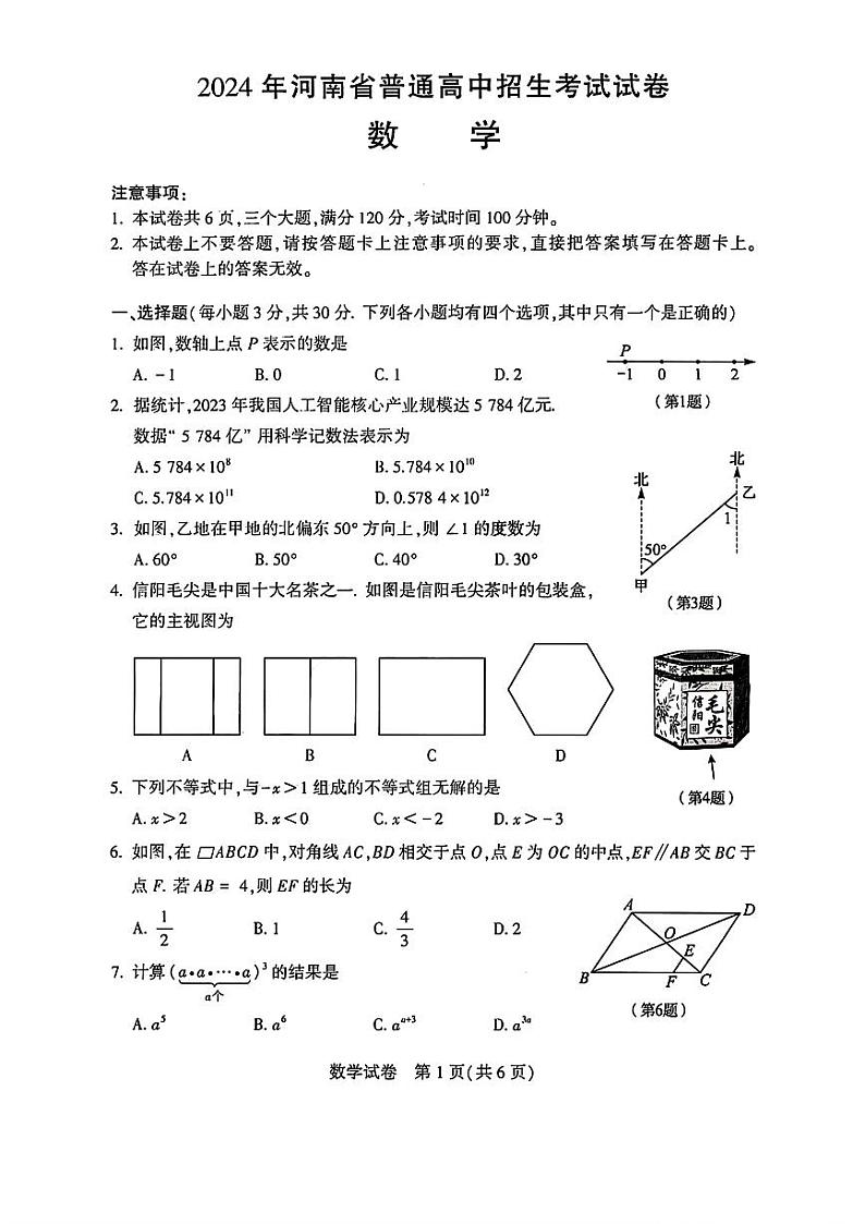 2024年河南省中考真题数学试卷及答案01