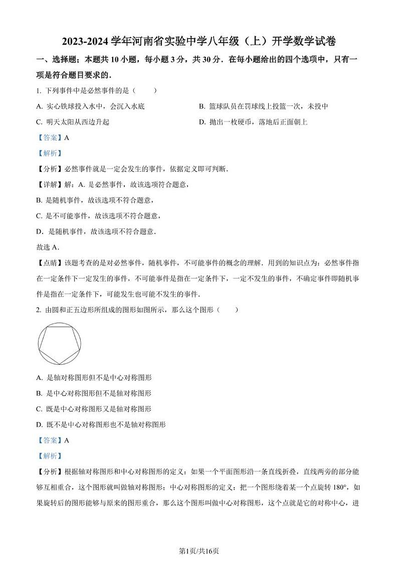 河南省实验2023-2024学年八年级上学期开学数学试题+答案01