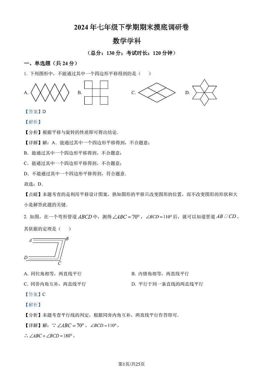 江苏苏州2023-2024学年七年级下学期期末数学试题（解析版）第1页