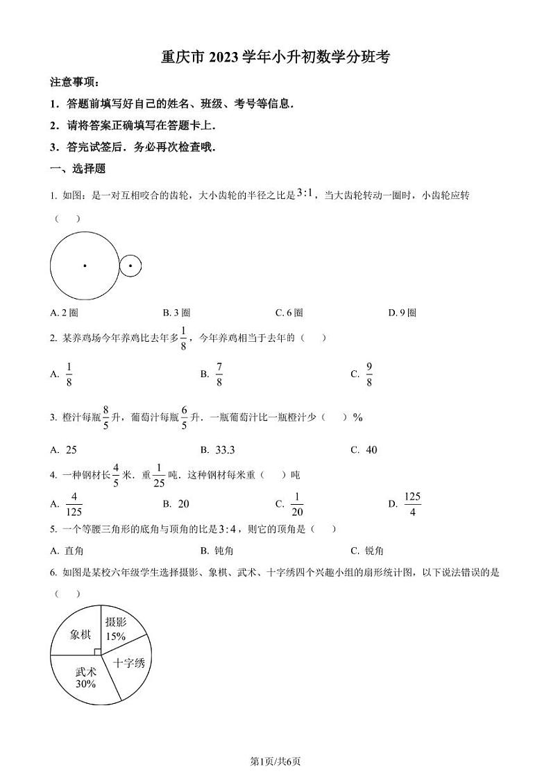 重庆市2023-2024学年上学期小升初分班考试数学试题（原卷版）第1页
