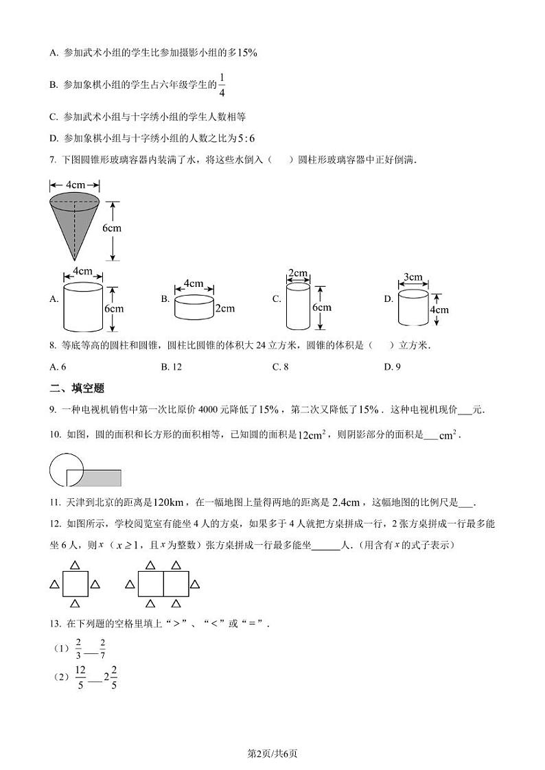 重庆市2023-2024学年上学期小升初分班考试数学试题（原卷版）第2页