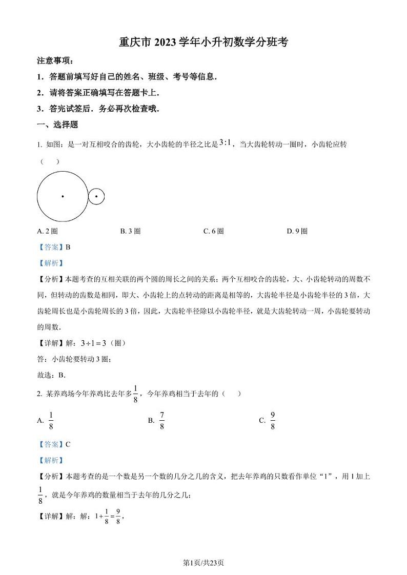 重庆市2023-2024学年上学期小升初分班考试数学试题（解析版）第1页