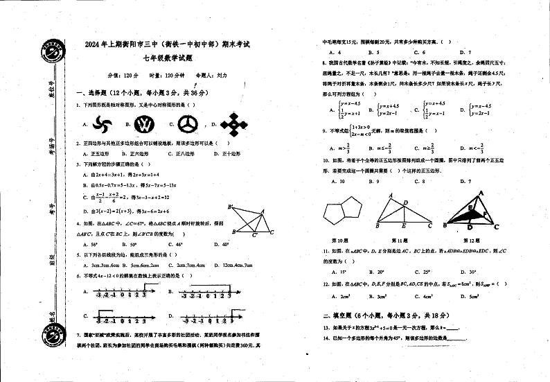 +湖南省衡阳市第三中学2023-2024学年下学期七年级期末数学试题第1页