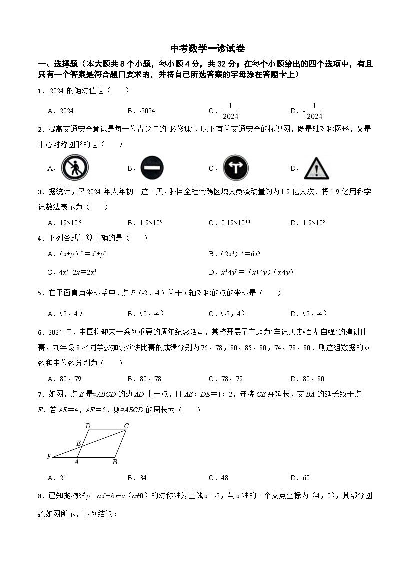 四川省成都市新都区2024年中考数学一诊试卷(附参考答案)01