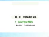 鲁教版六年级数学上册第1章丰富的图形世界1第1课时立体图形的识别课件