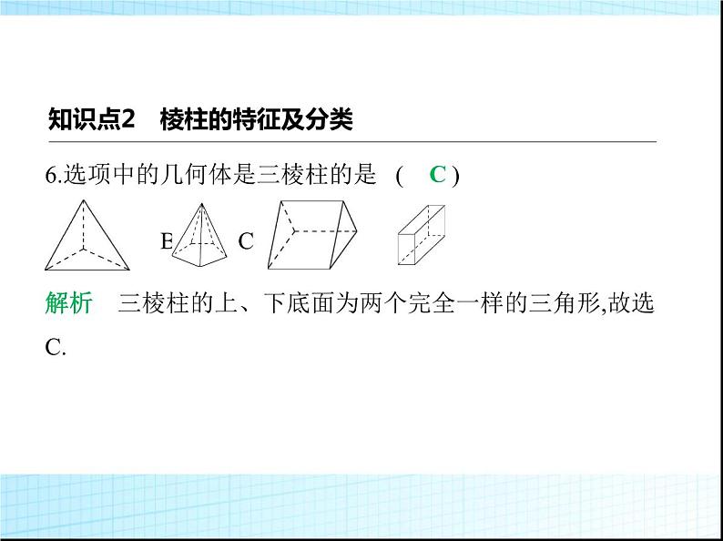 鲁教版六年级数学上册第1章丰富的图形世界1第1课时立体图形的识别课件第7页