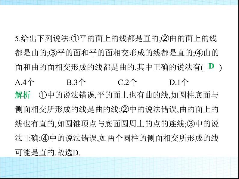 鲁教版六年级数学上册第1章丰富的图形世界1第2课时几何图形的构成课件07