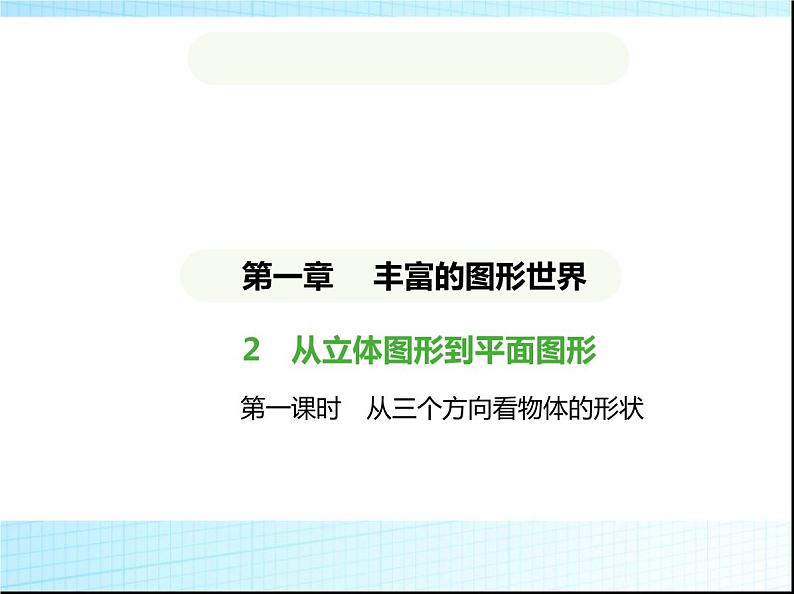 鲁教版六年级数学上册第1章丰富的图形世界2第1课时从三个方向看物体的形状课件第1页