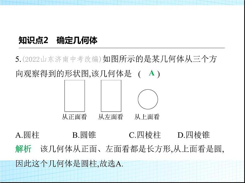 鲁教版六年级数学上册第1章丰富的图形世界2第1课时从三个方向看物体的形状课件第8页