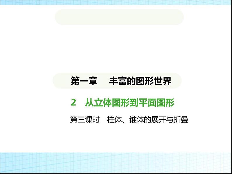 鲁教版六年级数学上册第1章丰富的图形世界2第3课时柱体、锥体的展开与折叠课件01