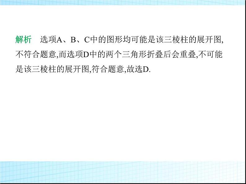 鲁教版六年级数学上册第1章丰富的图形世界2第3课时柱体、锥体的展开与折叠课件04