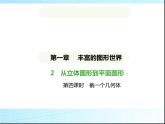 鲁教版六年级数学上册第1章丰富的图形世界2第4课时截一个几何体课件