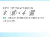 鲁教版六年级数学上册第1章丰富的图形世界2第4课时截一个几何体课件
