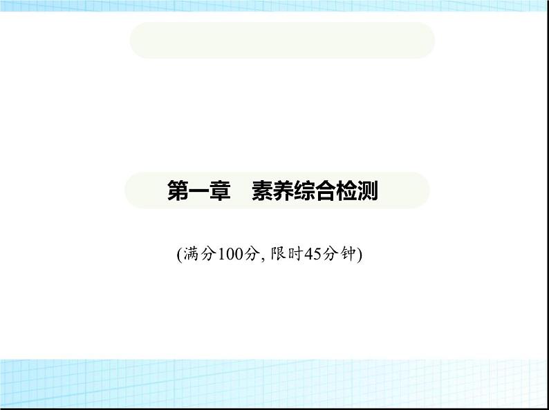 鲁教版六年级数学上册第1章丰富的图形世界素养综合检测课件第1页