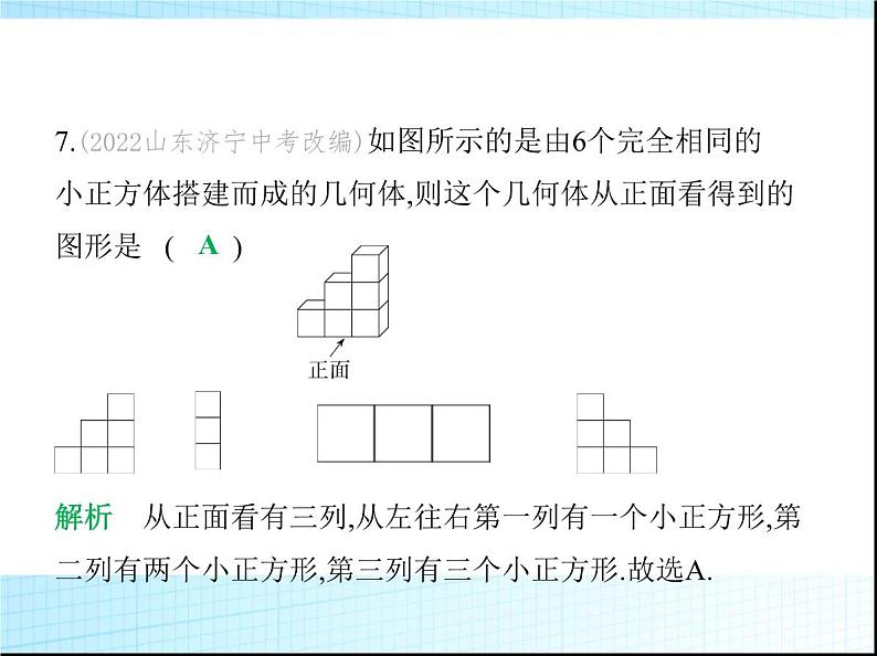 鲁教版六年级数学上册第1章丰富的图形世界素养综合检测课件第8页