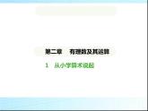 魯教版六年級(jí)數(shù)學(xué)上冊(cè)第2章有理數(shù)及其運(yùn)算1從小學(xué)算術(shù)說(shuō)起課件