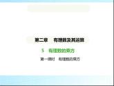 魯教版六年級(jí)數(shù)學(xué)上冊(cè)第2章有理數(shù)及其運(yùn)算5第1課時(shí)有理數(shù)的乘方課件
