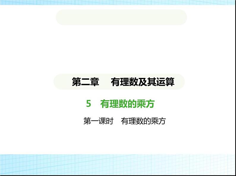 鲁教版六年级数学上册第2章有理数及其运算5第1课时有理数的乘方课件第1页