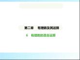 魯教版六年級數(shù)學上冊第2章有理數(shù)及其運算6有理數(shù)的混合運算課件