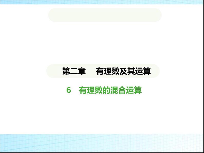 鲁教版六年级数学上册第2章有理数及其运算6有理数的混合运算课件01