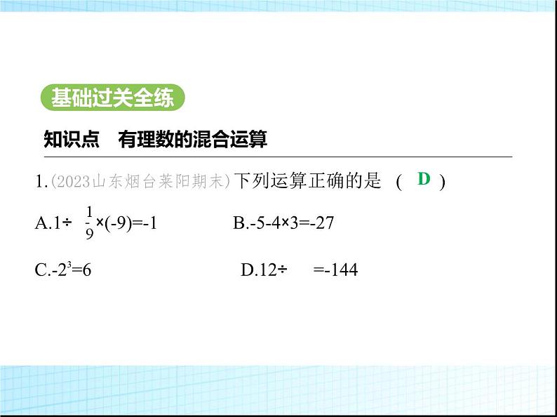 鲁教版六年级数学上册第2章有理数及其运算6有理数的混合运算课件02