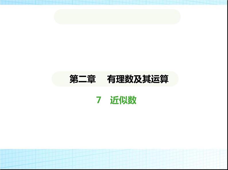 鲁教版六年级数学上册第2章有理数及其运算7近似数课件01