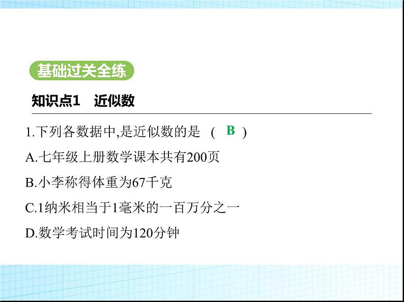 鲁教版六年级数学上册第2章有理数及其运算7近似数课件02