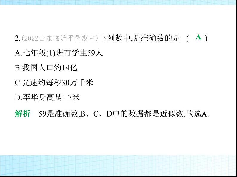 鲁教版六年级数学上册第2章有理数及其运算7近似数课件04