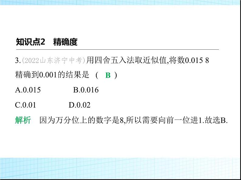 鲁教版六年级数学上册第2章有理数及其运算7近似数课件05