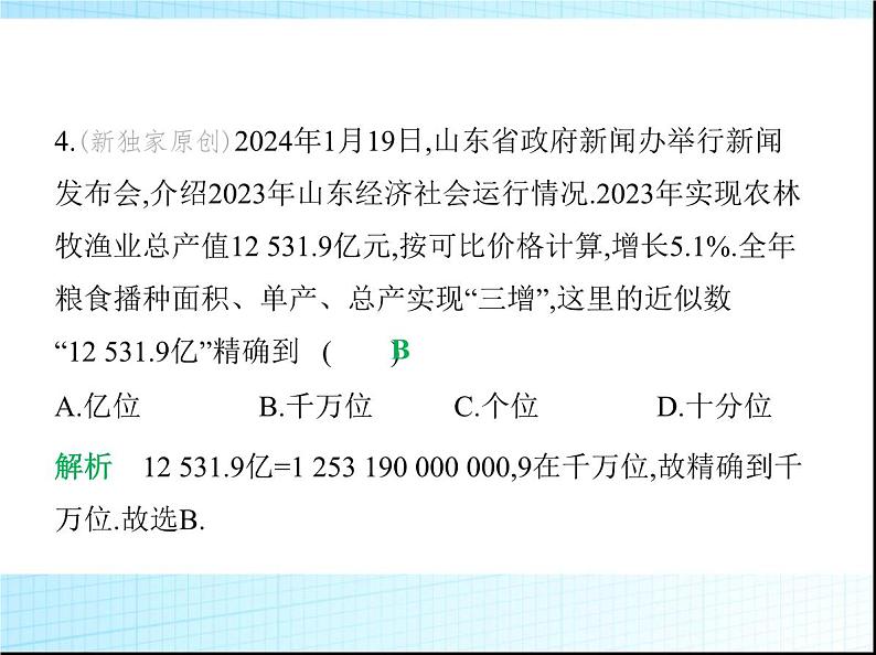 鲁教版六年级数学上册第2章有理数及其运算7近似数课件06