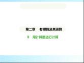魯教版六年級數(shù)學上冊第2章有理數(shù)及其運算8用計算器進行計算課件