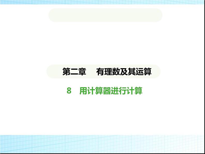 鲁教版六年级数学上册第2章有理数及其运算8用计算器进行计算课件01