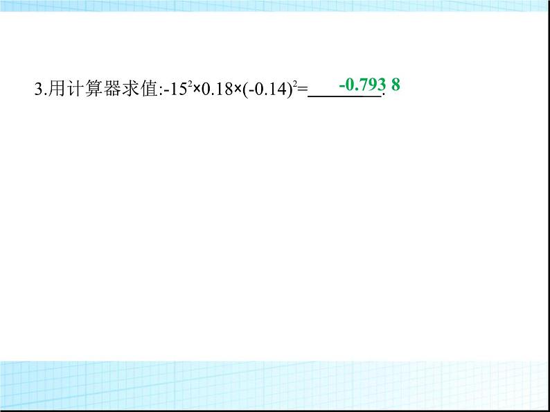 鲁教版六年级数学上册第2章有理数及其运算8用计算器进行计算课件05