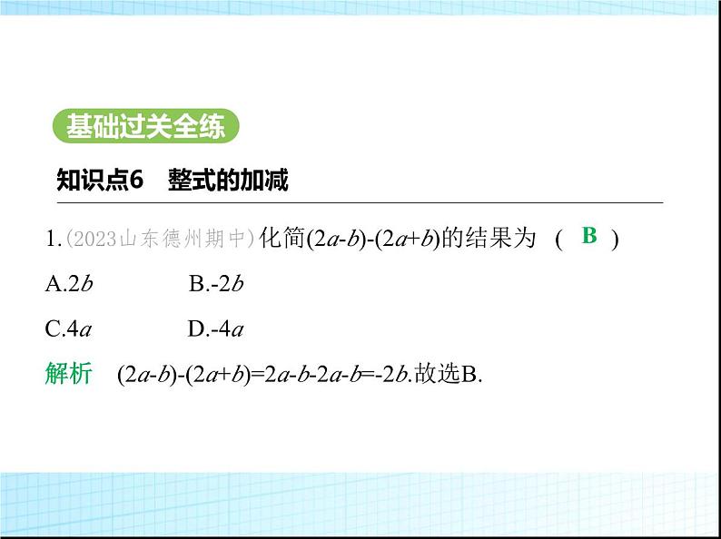 鲁教版六年级数学上册第3章整式及其加减2第4课时整式的加减(一)课件02