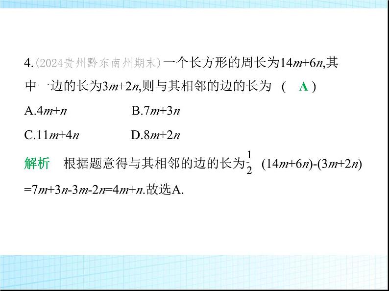 鲁教版六年级数学上册第3章整式及其加减2第4课时整式的加减(一)课件05