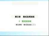 鲁教版六年级数学上册第3章整式及其加减2第5课时整式的加减(二)课件