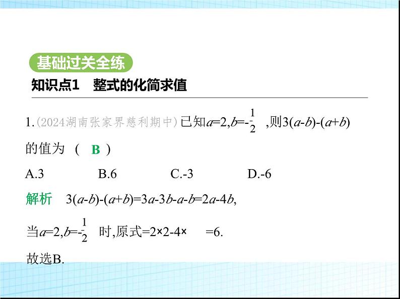 鲁教版六年级数学上册第3章整式及其加减2第5课时整式的加减(二)课件第2页