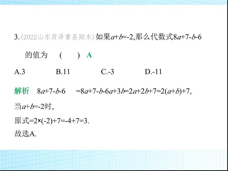 鲁教版六年级数学上册第3章整式及其加减2第5课时整式的加减(二)课件第4页