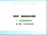 鲁教版六年级数学上册第4章数据的收集与整理1丰富的数据世界课件