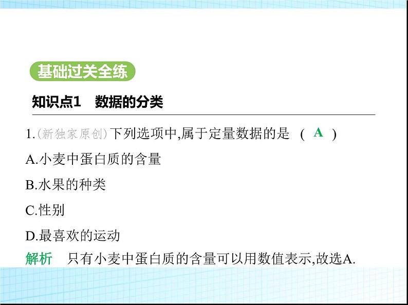 鲁教版六年级数学上册第4章数据的收集与整理1丰富的数据世界课件02