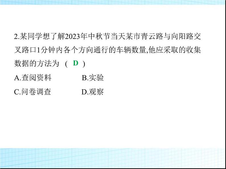 鲁教版六年级数学上册第4章数据的收集与整理2第1课时数据的收集课件04