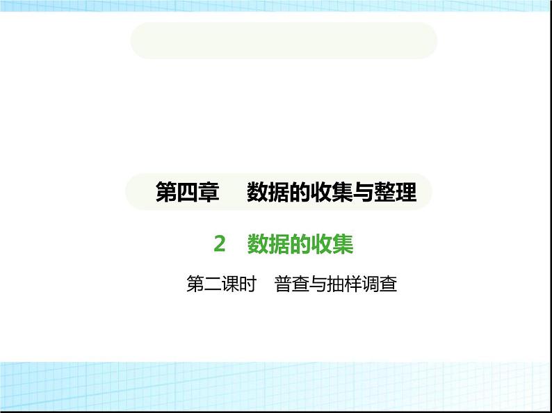 鲁教版六年级数学上册第4章数据的收集与整理2第2课时普查与抽样调查课件01