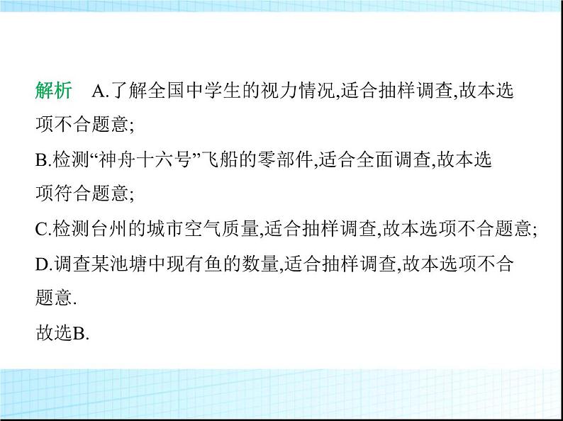 鲁教版六年级数学上册第4章数据的收集与整理2第2课时普查与抽样调查课件03