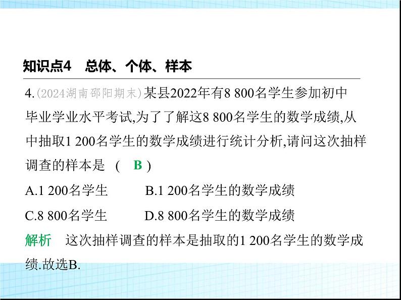 鲁教版六年级数学上册第4章数据的收集与整理2第2课时普查与抽样调查课件07