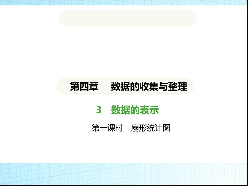 鲁教版六年级数学上册第4章数据的收集与整理3第1课时扇形统计图课件第1页