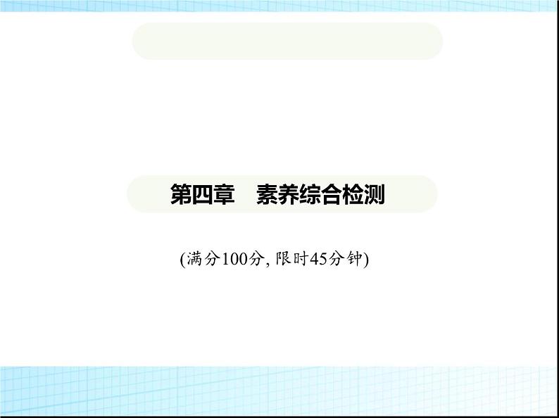 鲁教版六年级数学上册第4章数据的收集与整理素养综合检测课件01