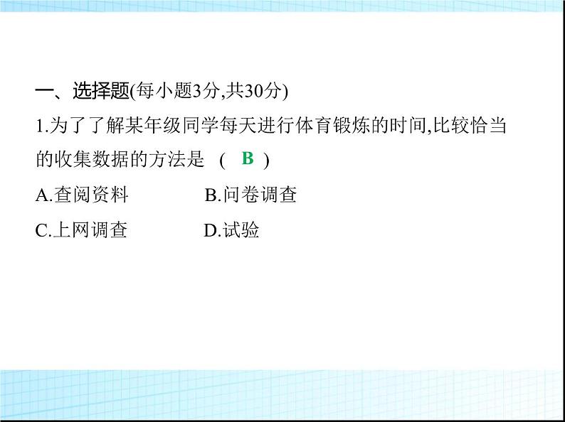 鲁教版六年级数学上册第4章数据的收集与整理素养综合检测课件02